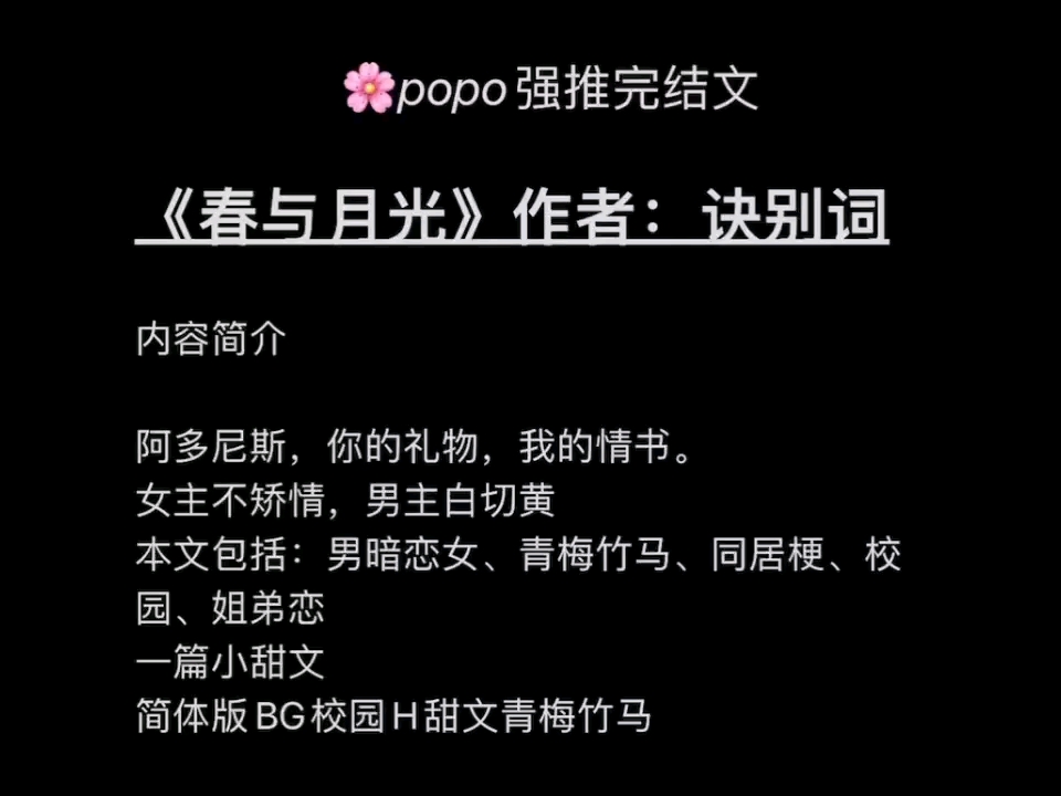 【po文】《春与月光》作者:诀别词【全文未删减,txt阅读】【超好看,五星推荐,姐妹们冲!!!】哔哩哔哩bilibili