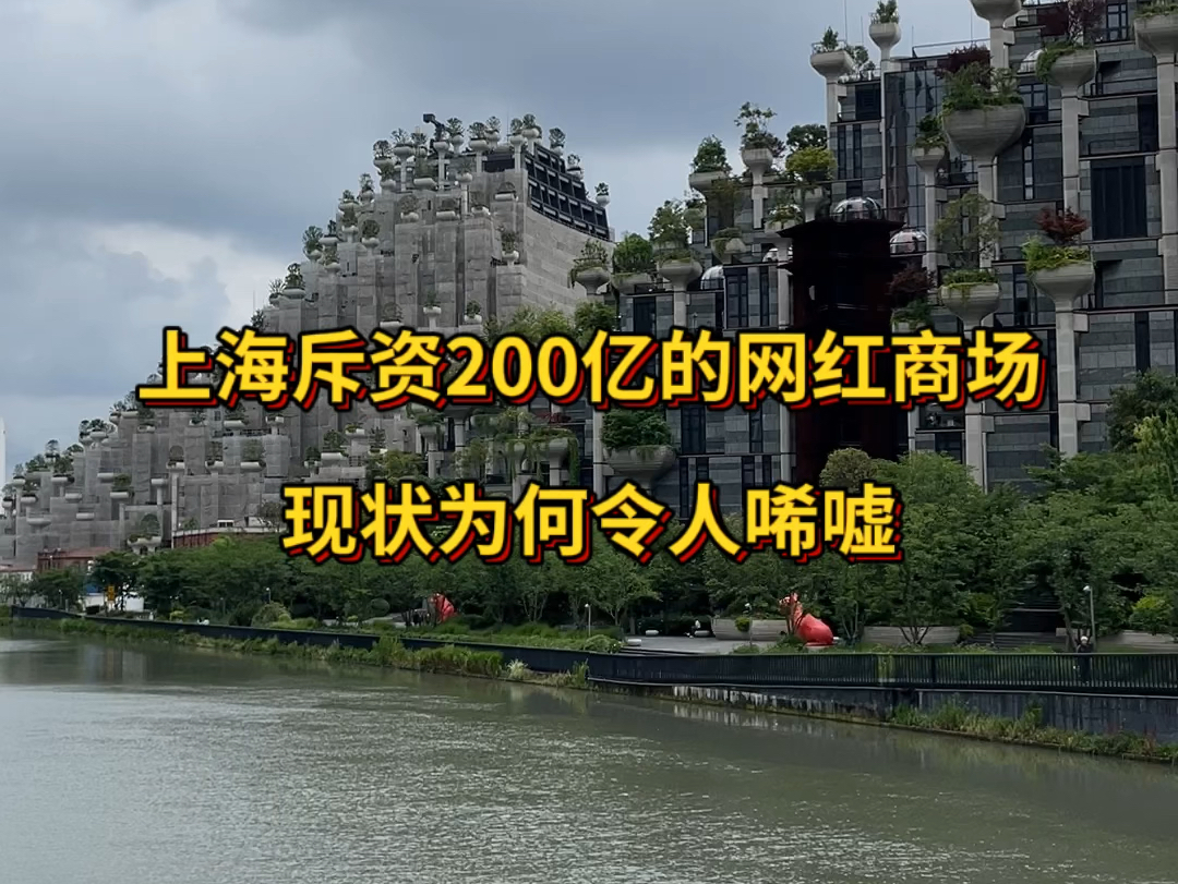 上海斥资200亿的网红商场,现状为何令人唏嘘?哔哩哔哩bilibili