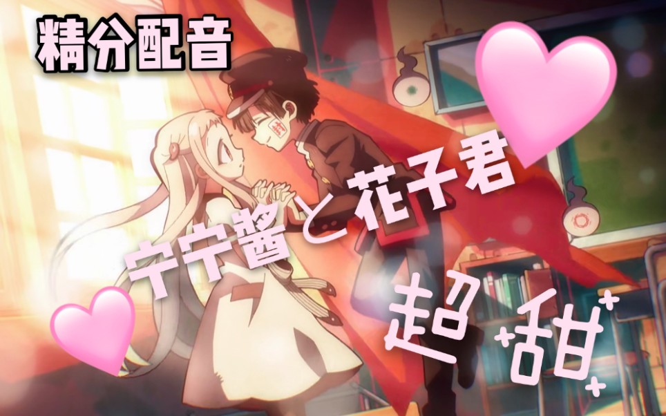【配音丨精分】地缚少年花子君 第一集名场面!太甜了!79