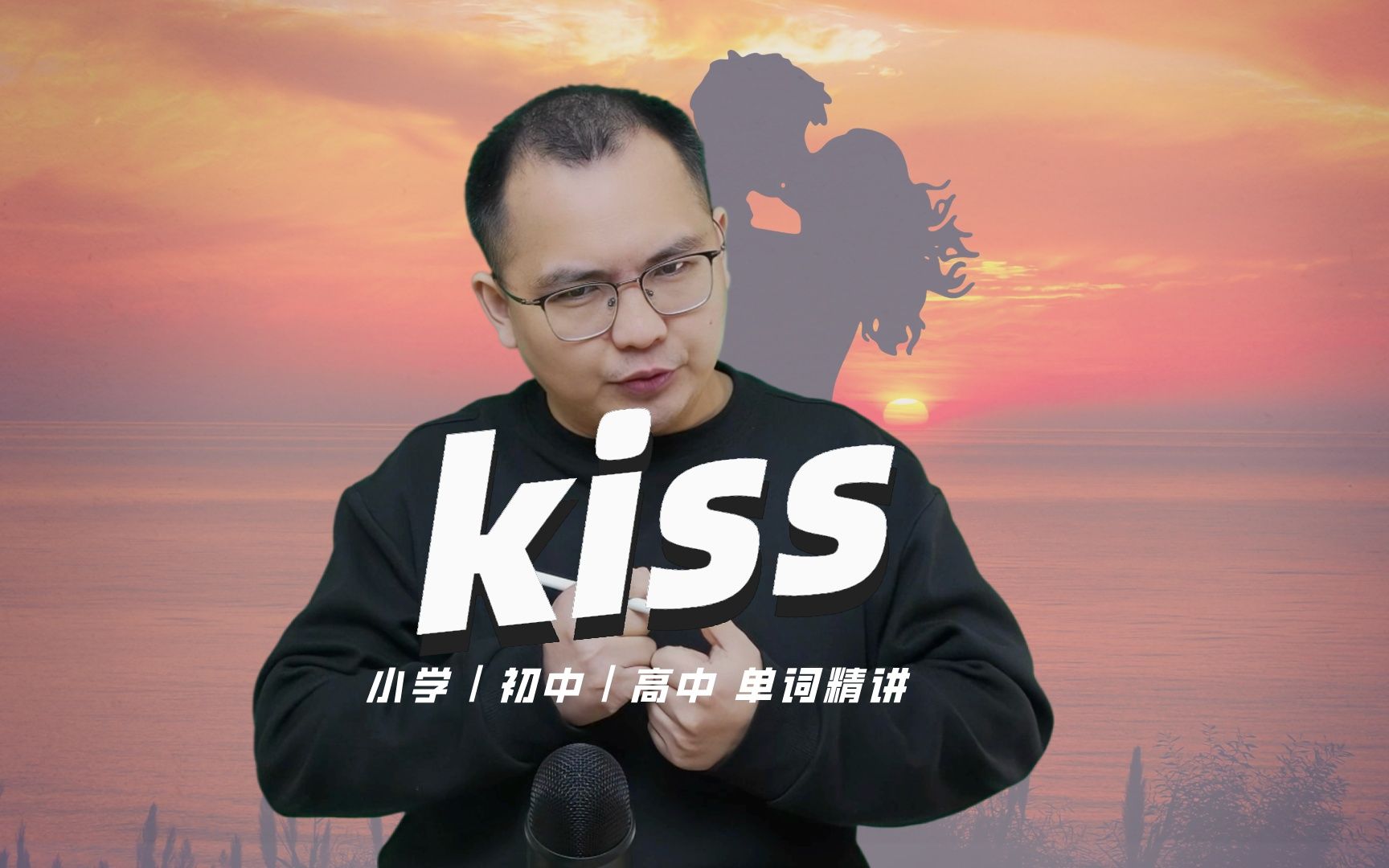 英语单词kiss的中文意思是什么?每天坚持打卡学习10个单词,小学就能达到高中词汇量哔哩哔哩bilibili