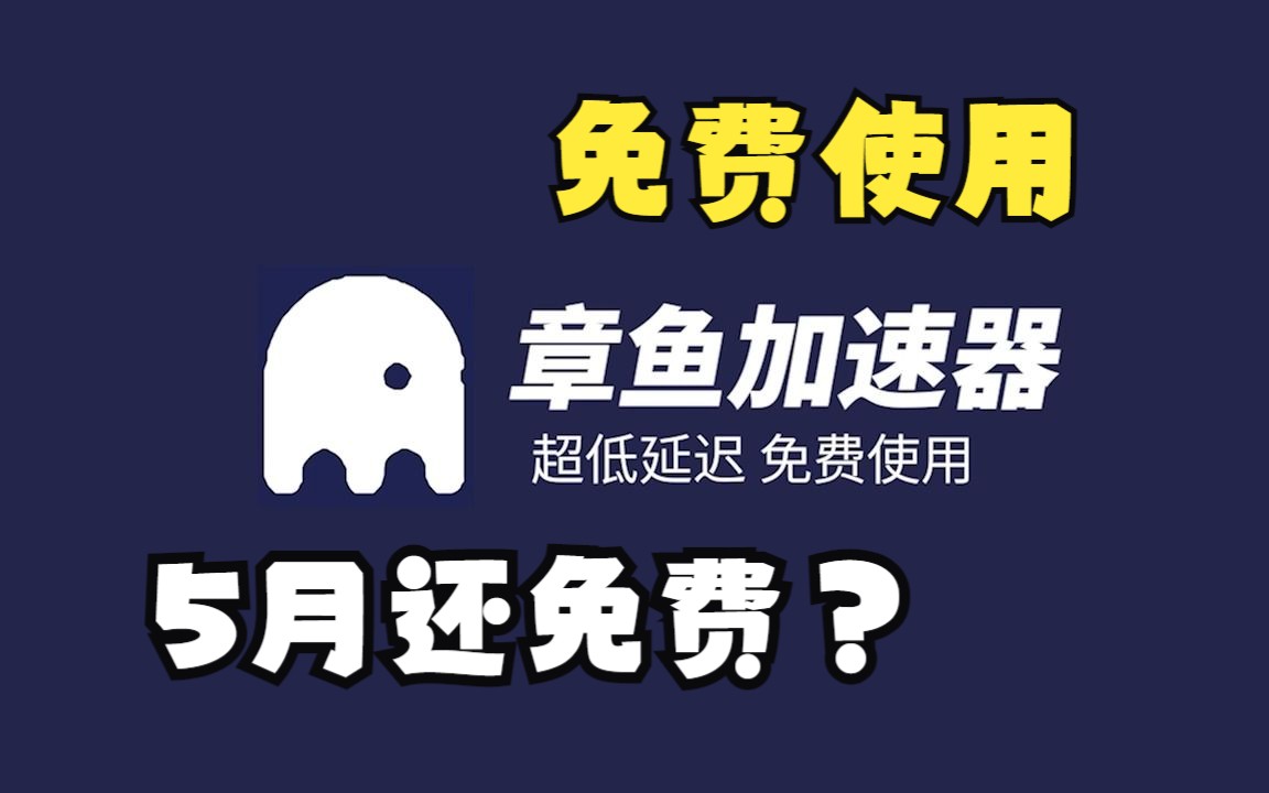 5月还在免费的加速器?进来看看!网络游戏热门视频