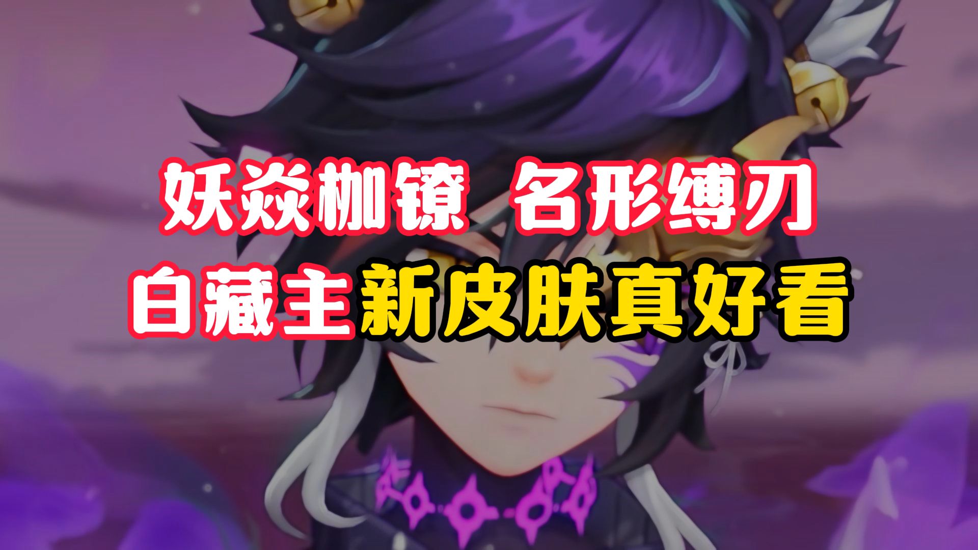 妖焱枷镣,名形缚刃.白藏主新皮肤真好看