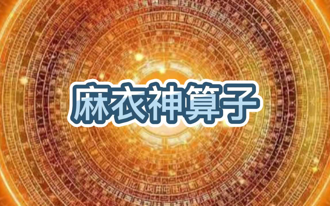 [图]有声书《麻衣神算子》恐怖/灵异/探险/多人小说剧