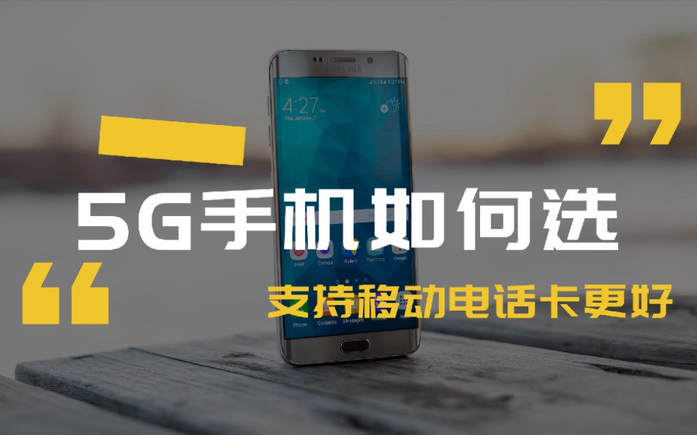 5g手机怎么选网络,移动电信联通 广电,了解这些就不单单是尝鲜了哔哩哔哩bilibili