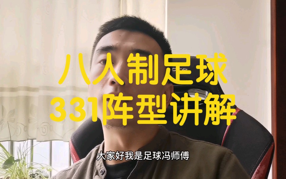 八人制足球比赛,331阵型讲解!干货分享交流~哔哩哔哩bilibili