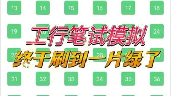 Download Video: 25工商银行招聘，感谢这个刷题app，模拟终于一片绿了！中国工商银行笔试工商银行秋招工行笔试秋招工商银行备考题库