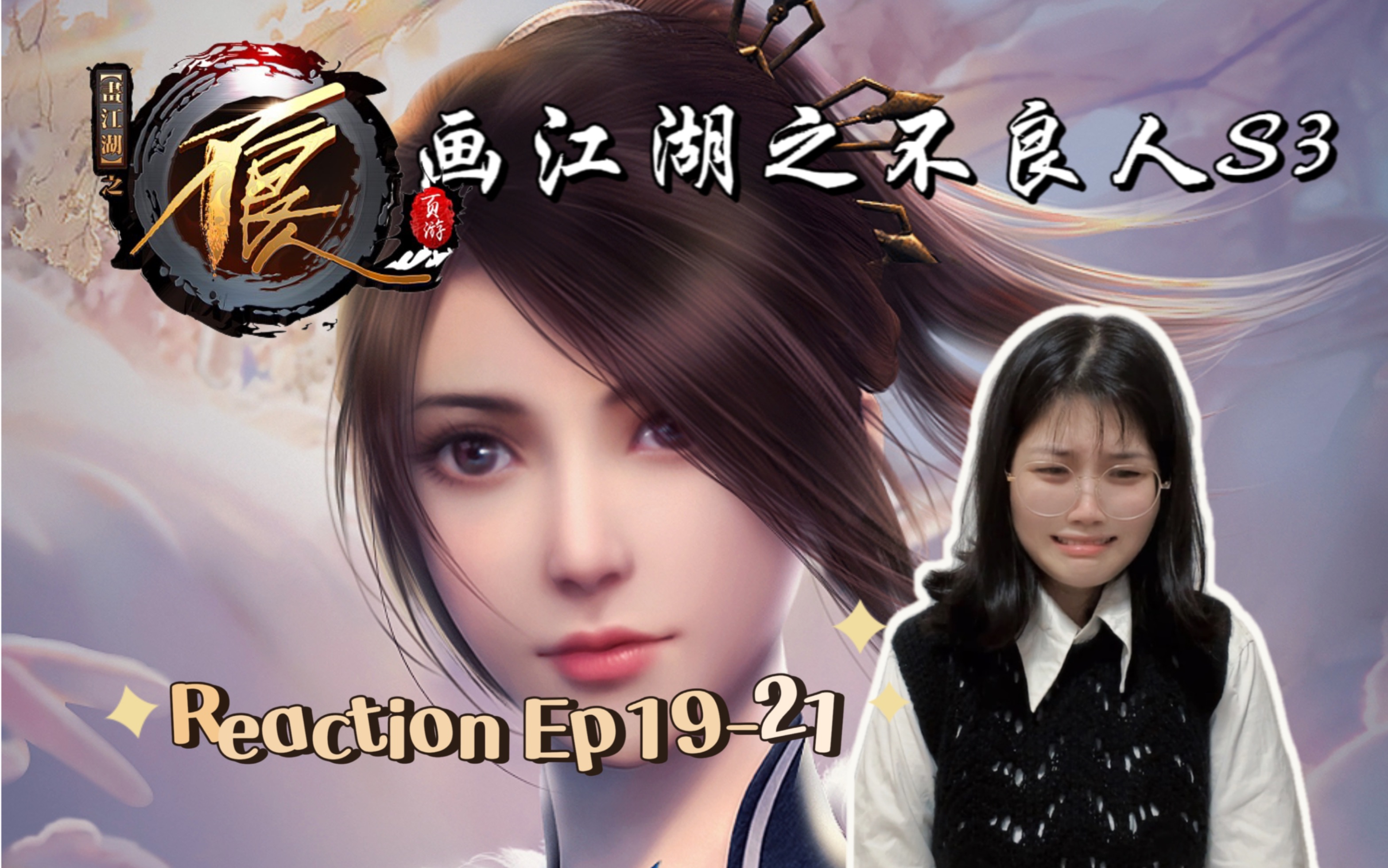 【不良人Reaction】S3Ep1921 | 那个姬如雪终于回来了!!!喜极而泣呜呜呜哔哩哔哩bilibili