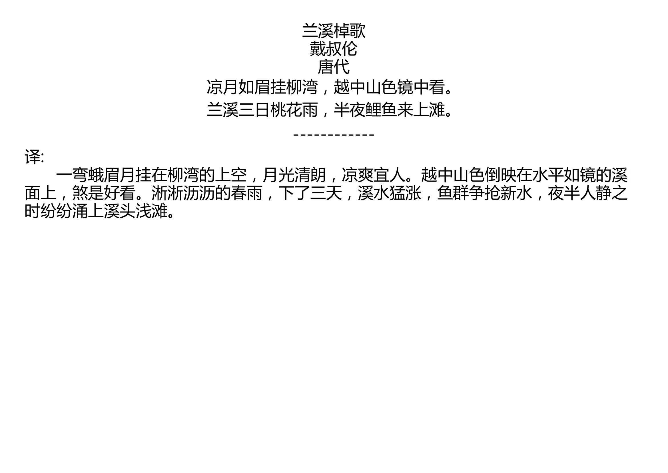 兰溪棹歌 戴叔伦 唐代 凉月如眉挂柳湾,越中山色镜中看. 兰溪三日桃花雨,半夜鲤鱼来上滩.哔哩哔哩bilibili