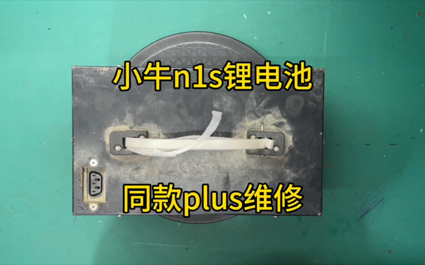 小牛电动车n1s锂电池同款大容量电池维修,电池进水了更换保护板哔哩哔哩bilibili