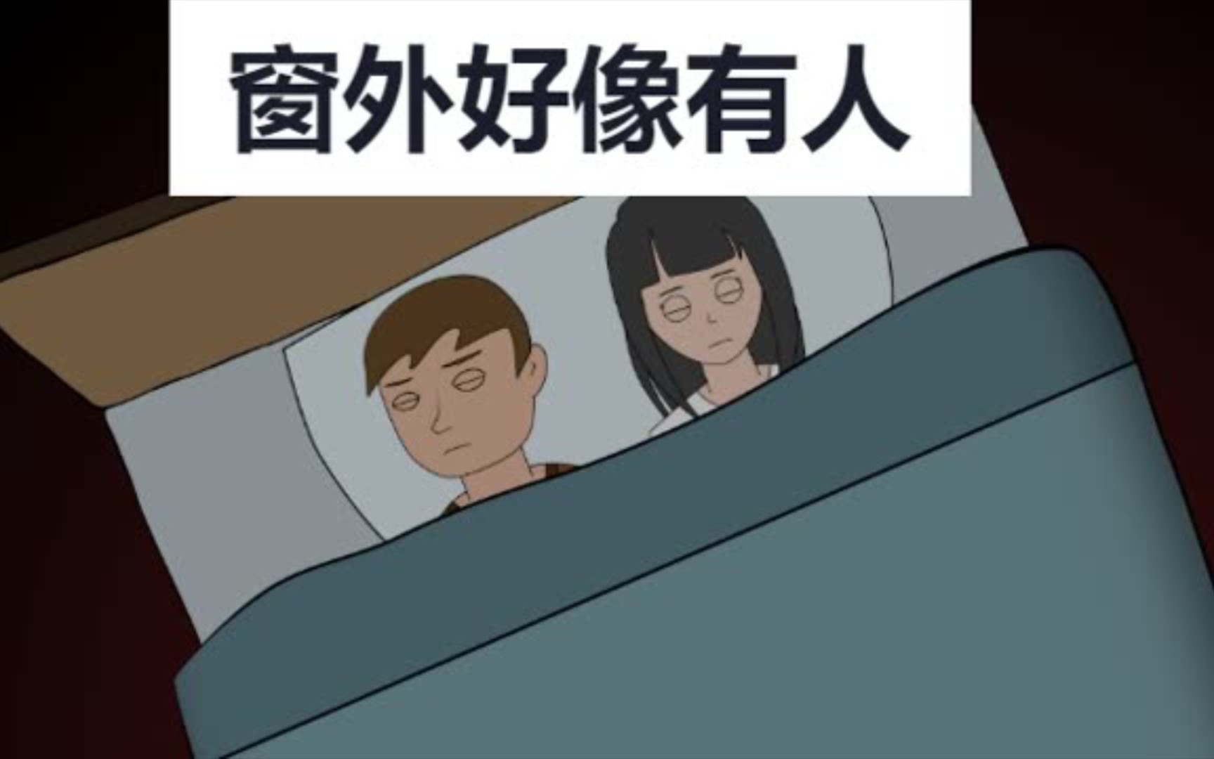 [图]旅馆窗外诡异的笑声