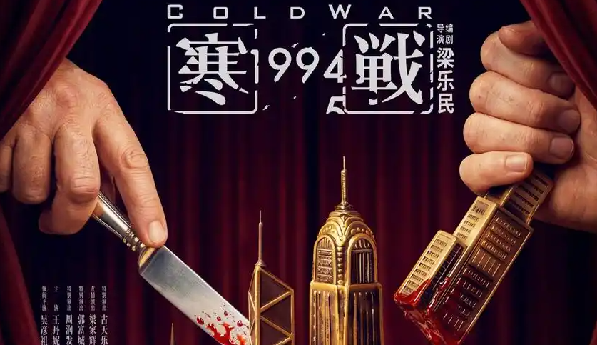 【1080P】《寒战1994》4K首发高码修复完%整