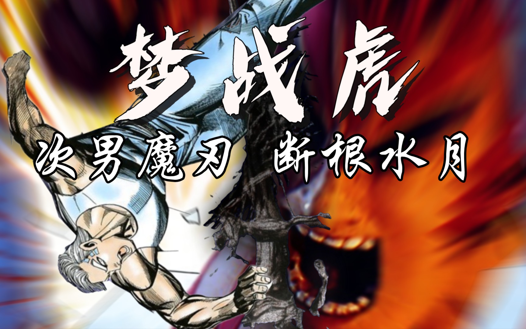 【海虎】蓝梦战海虎 次男魔刃