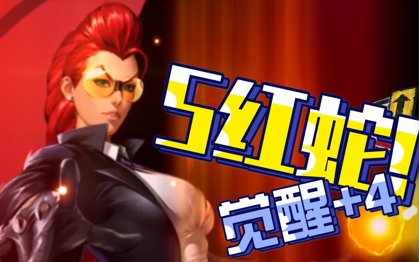 街霸-对决:s红蛇(觉醒 4)