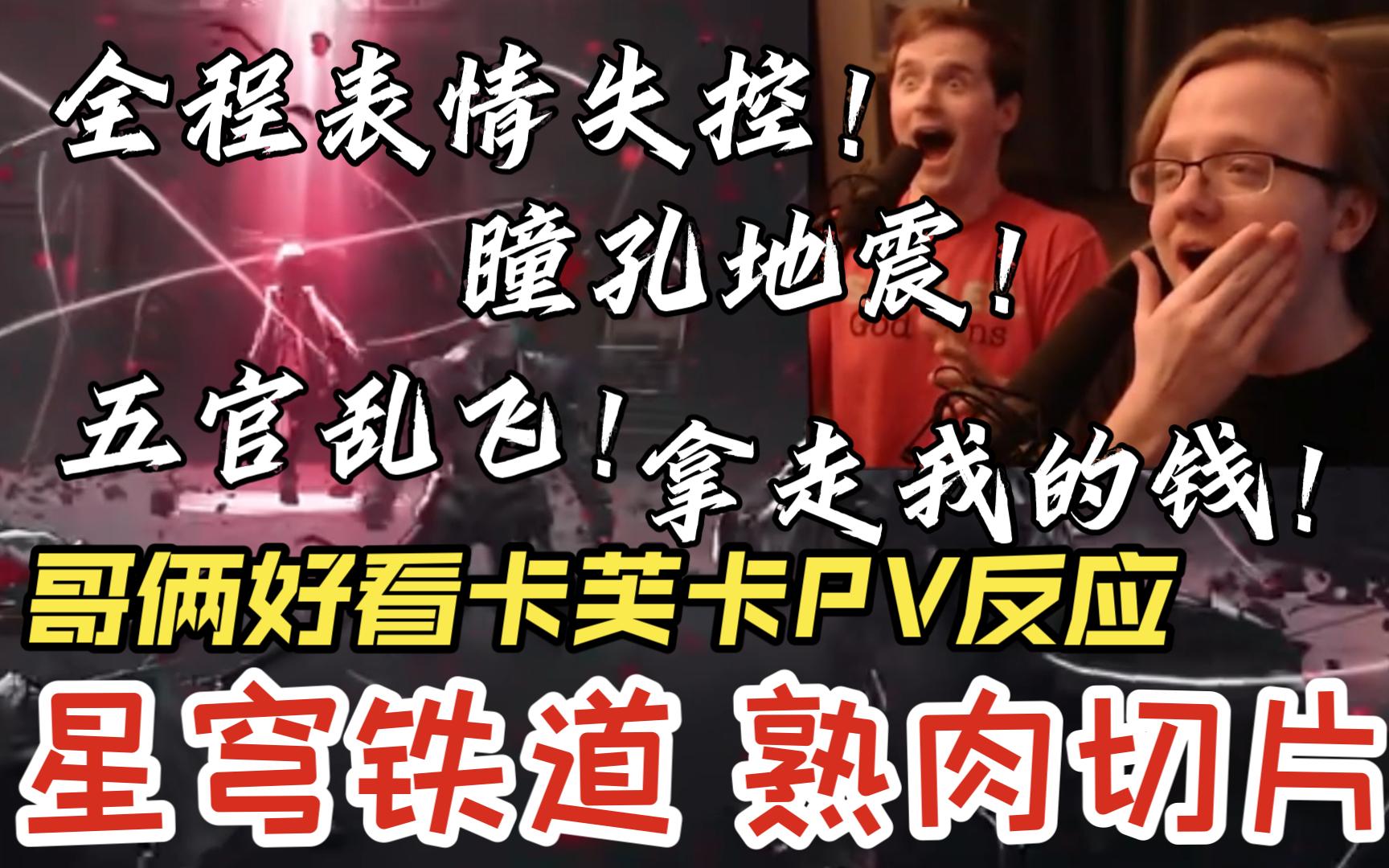 [图]【星穹铁道 熟肉】震撼！哥俩表情完全失控！哥俩好看卡芙卡PV反应，崩坏：星穹铁道，外网最新翻译