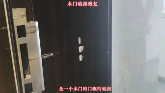 下载视频: 木门破损修复