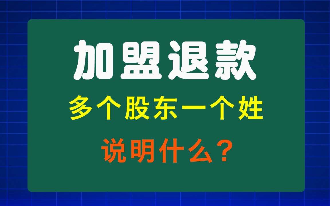 050加盟被骗,多个股东都是一个姓氏,说明什么?哔哩哔哩bilibili