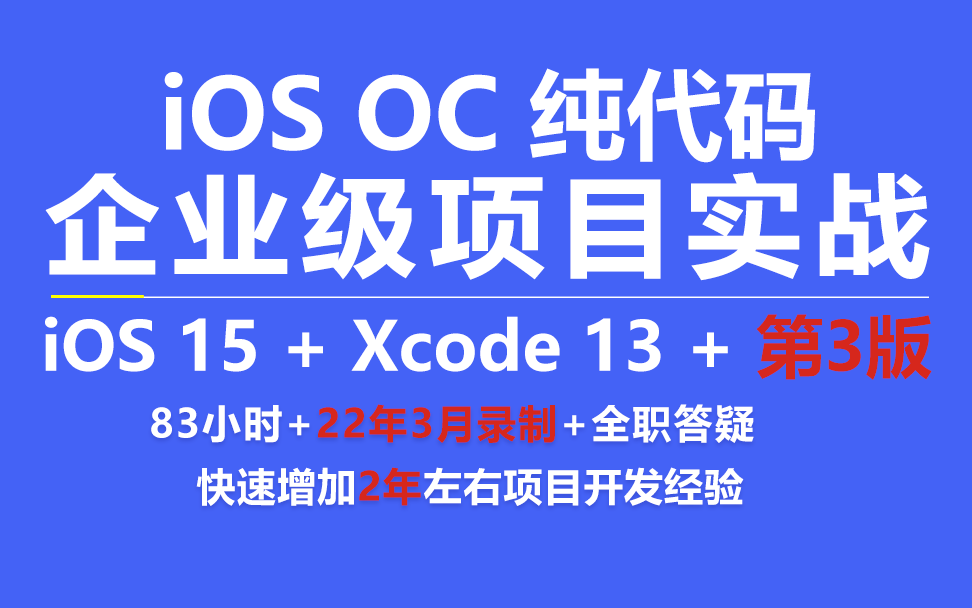 [图]【爱学啊】2022年OC纯代码企业级项目实战之我的云音乐Masonry iOS开发 苹果开发 Swift Storyboard