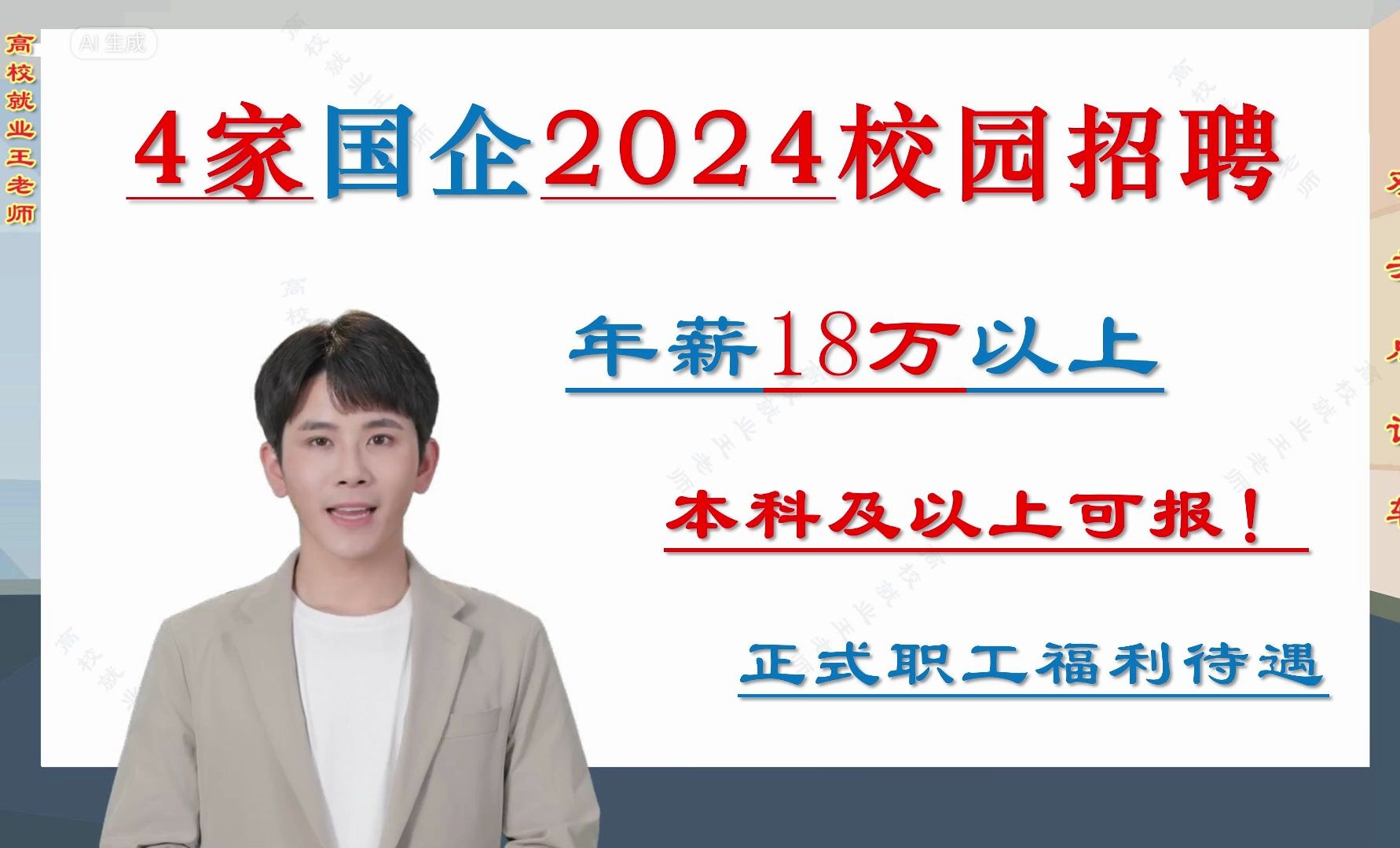 年薪18万以上,本科可报,正式工,福利好,4家国企2024校园招聘哔哩哔哩bilibili