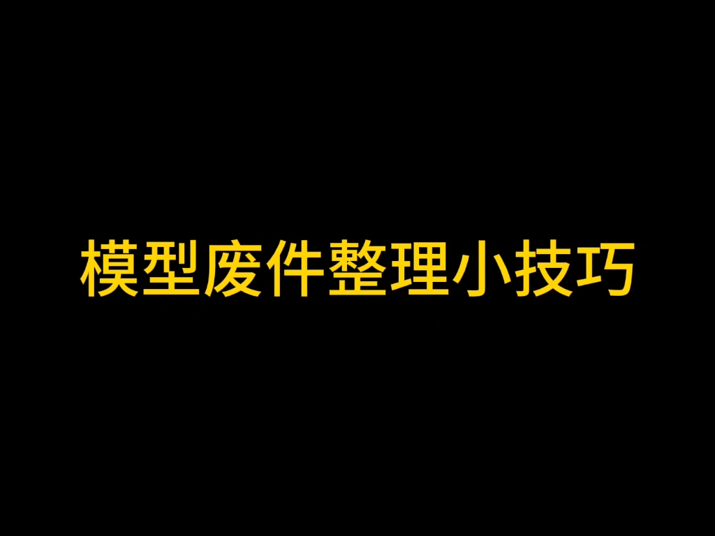 模型废件整理小技巧哔哩哔哩bilibili