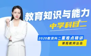 Descargar video: 【2021年教师资格证笔试】中学教资 科目二 <教育知识与能力>重难点精讲  | 课观教师出品 <全>