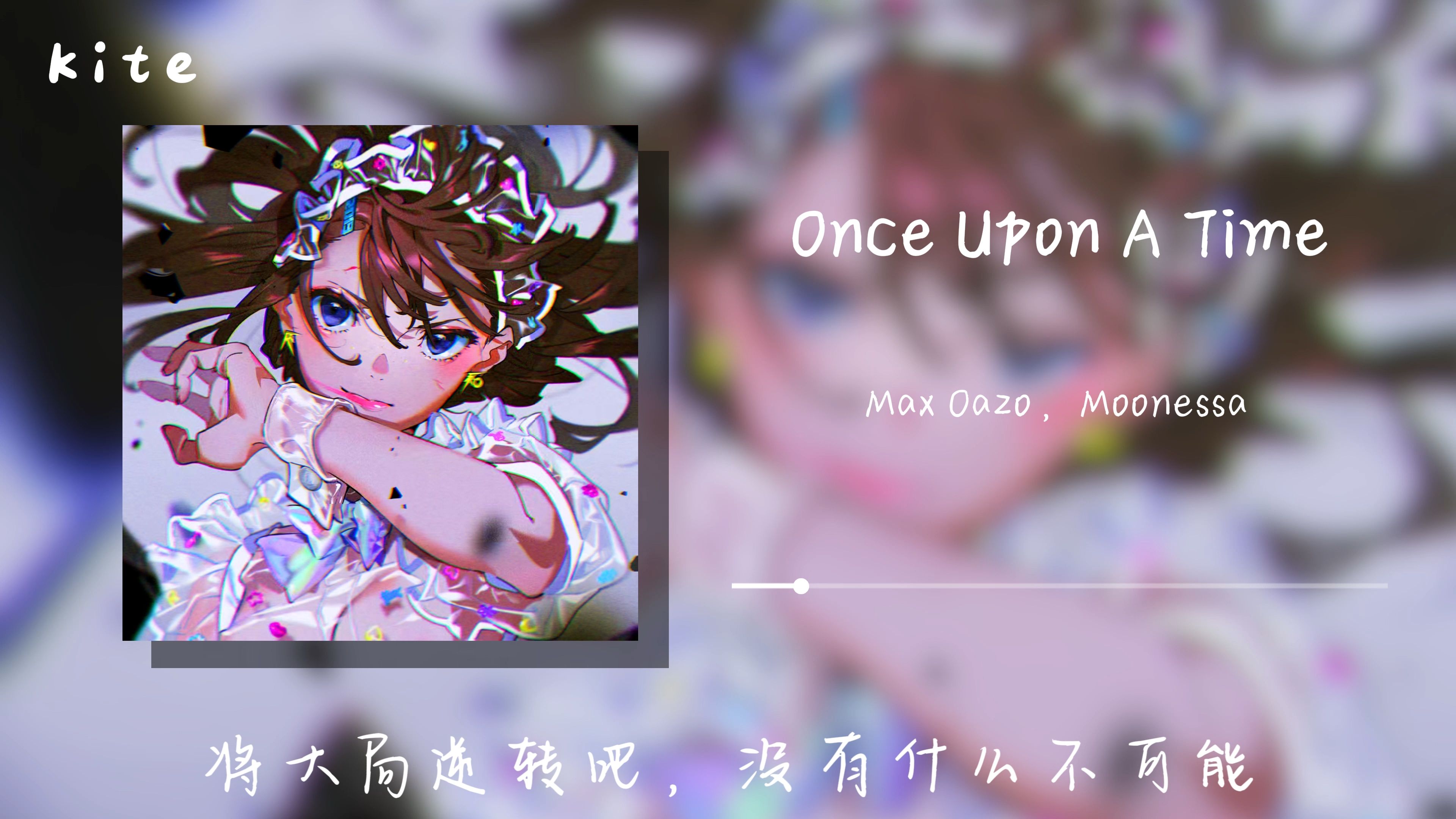 [图]“小子，看好，大局是这么逆转的”-《Once Upon A Time（House Extended Mix）》