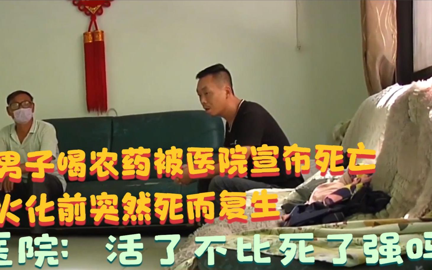 男子喝农药被医院宣布死亡,火化前死而复生.医院:没死不是更好