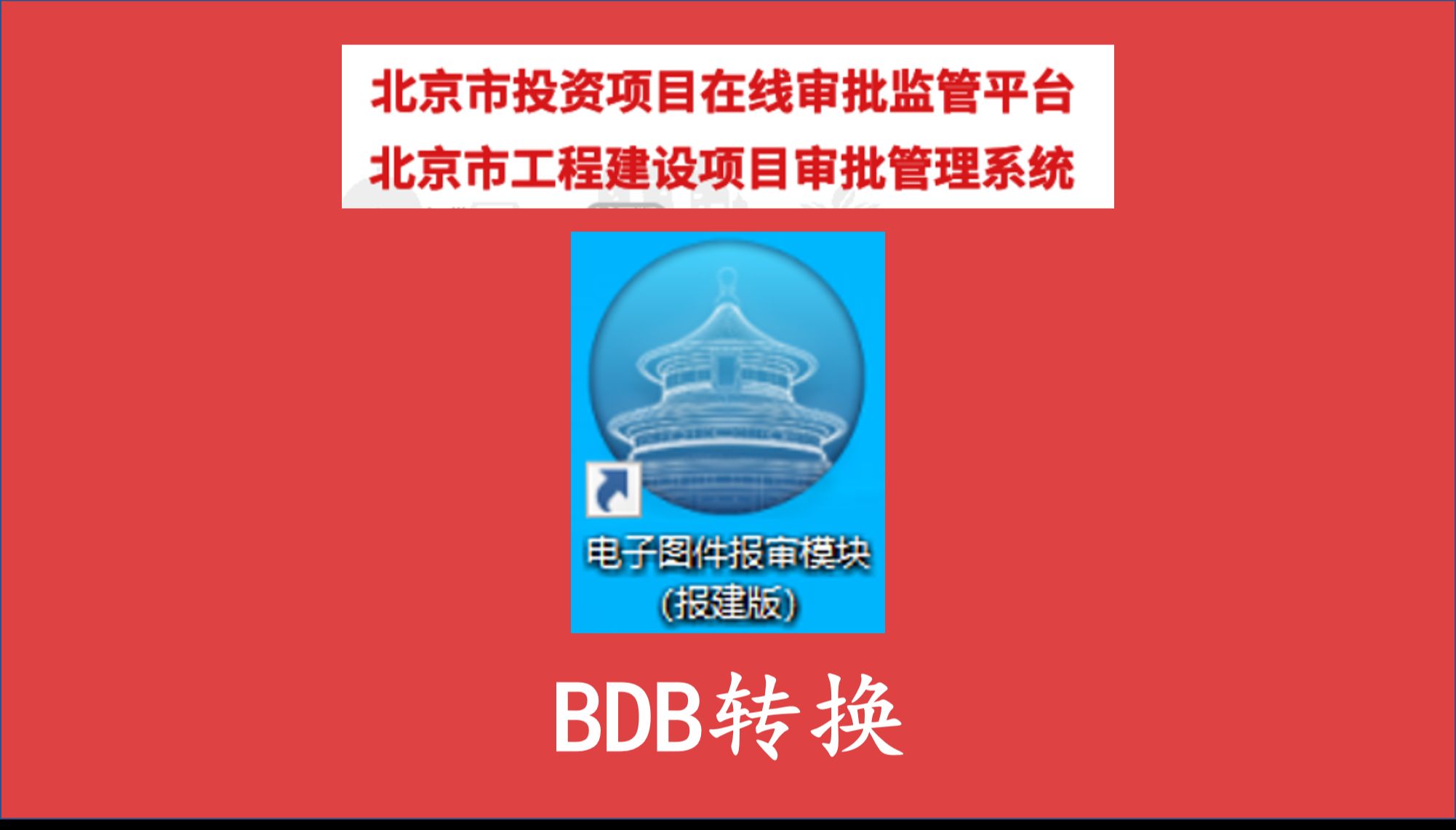 北京市规划报建BDB总图格式转换BDB装换BDB格式BDB文件BDB图纸BDB电子报建哔哩哔哩bilibili