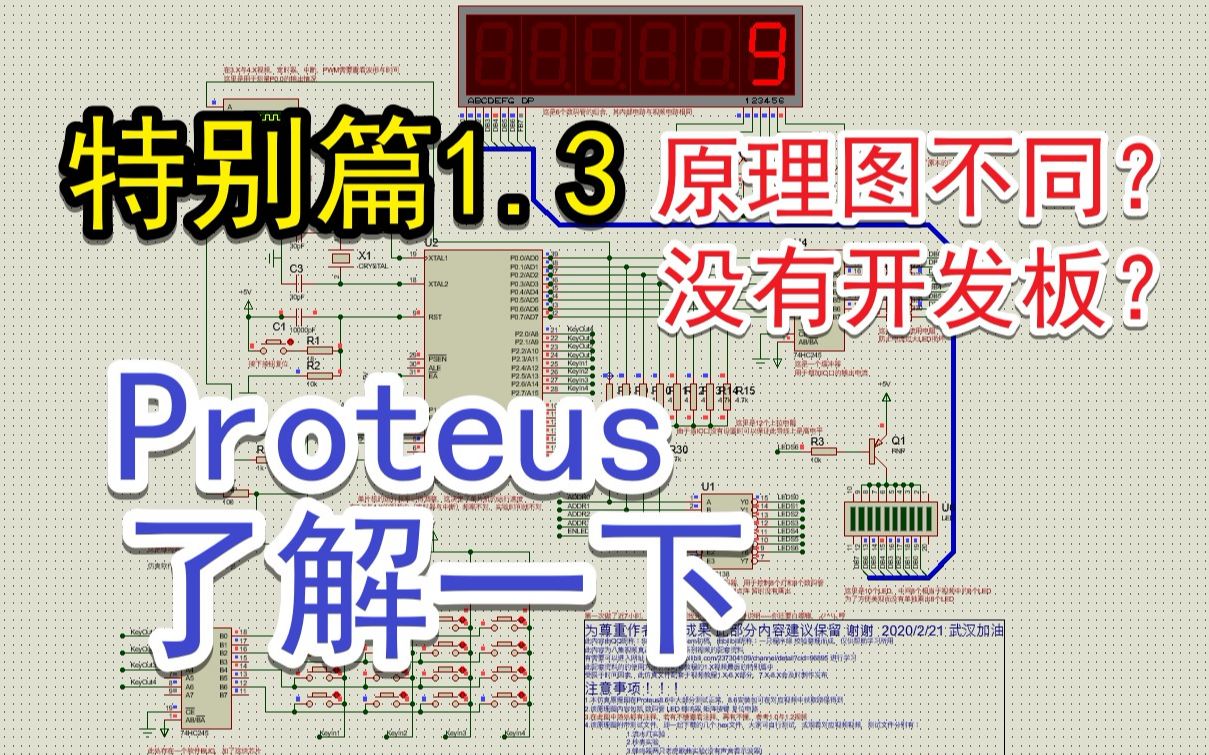 [图]八集视频真正单片机入门(1.3 【特别篇】Proteus仿真软件)