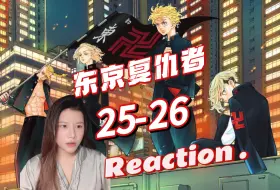 Tải video: 【东京复仇者（圣夜决战篇）Reaction-EP25-26】事情就是这样-得走了