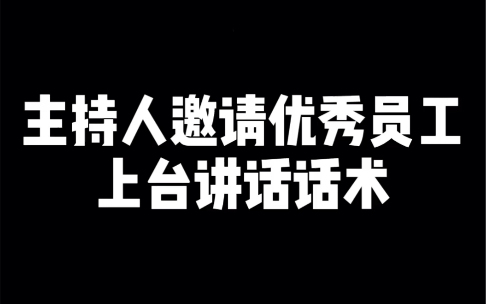 主持人邀请优秀员工上台讲话话术哔哩哔哩bilibili