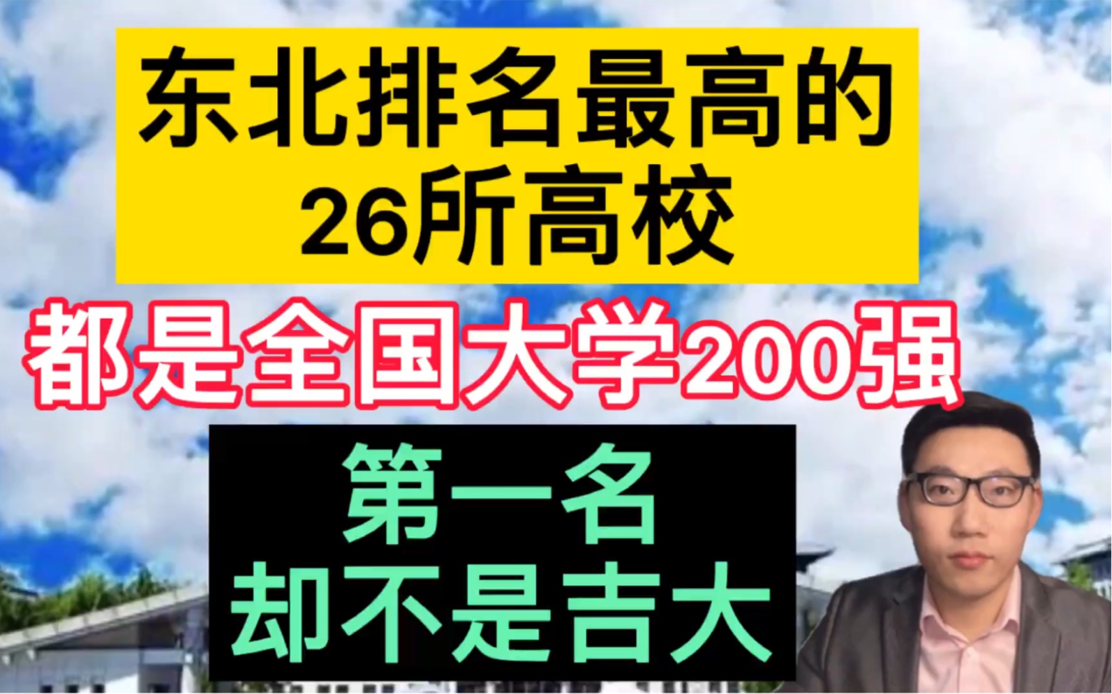 东北排名最高的26所高校,都是全国大学200强,第一名却不是吉大?哔哩哔哩bilibili