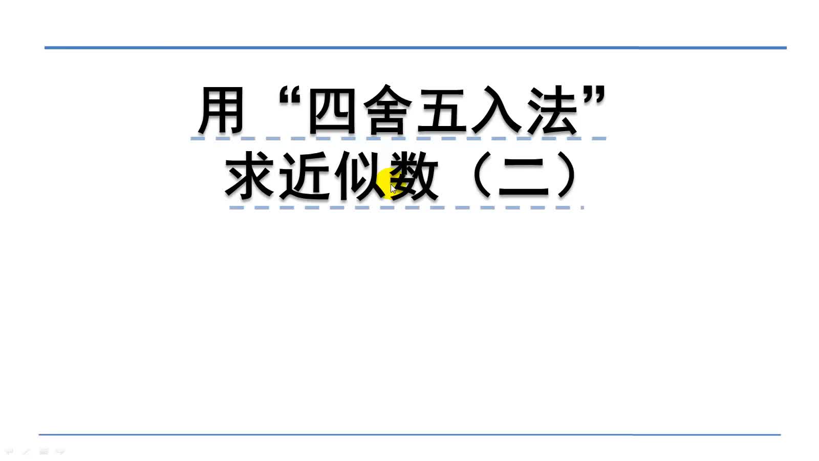 [图]北师大版四年级上册：1.5.3用“四舍五入法”求近似数（二）