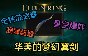 Download Video: 【艾尔登法环】武器推荐（11）黑暗繁星的薄翼