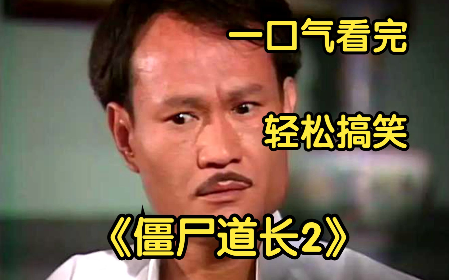 一口气看完【僵尸道长2】周星驰和林正英合作过唯一的一部僵尸片,全片