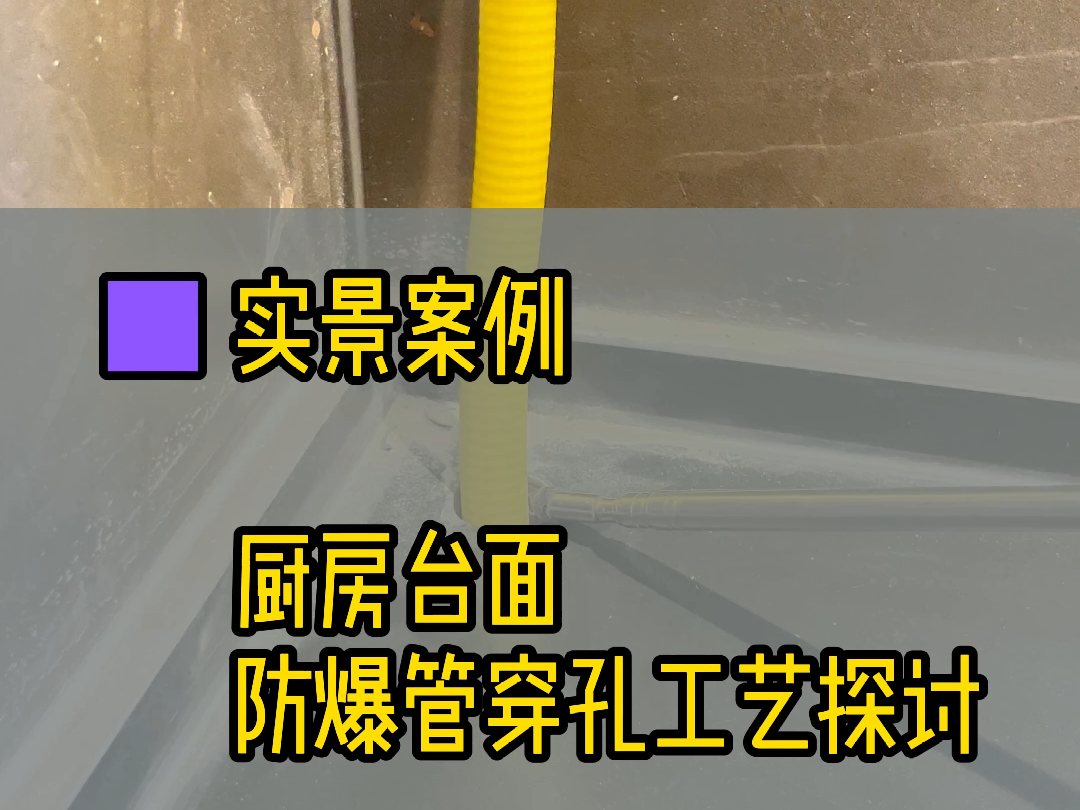 厨房台面#防爆管穿孔工艺探讨哔哩哔哩bilibili