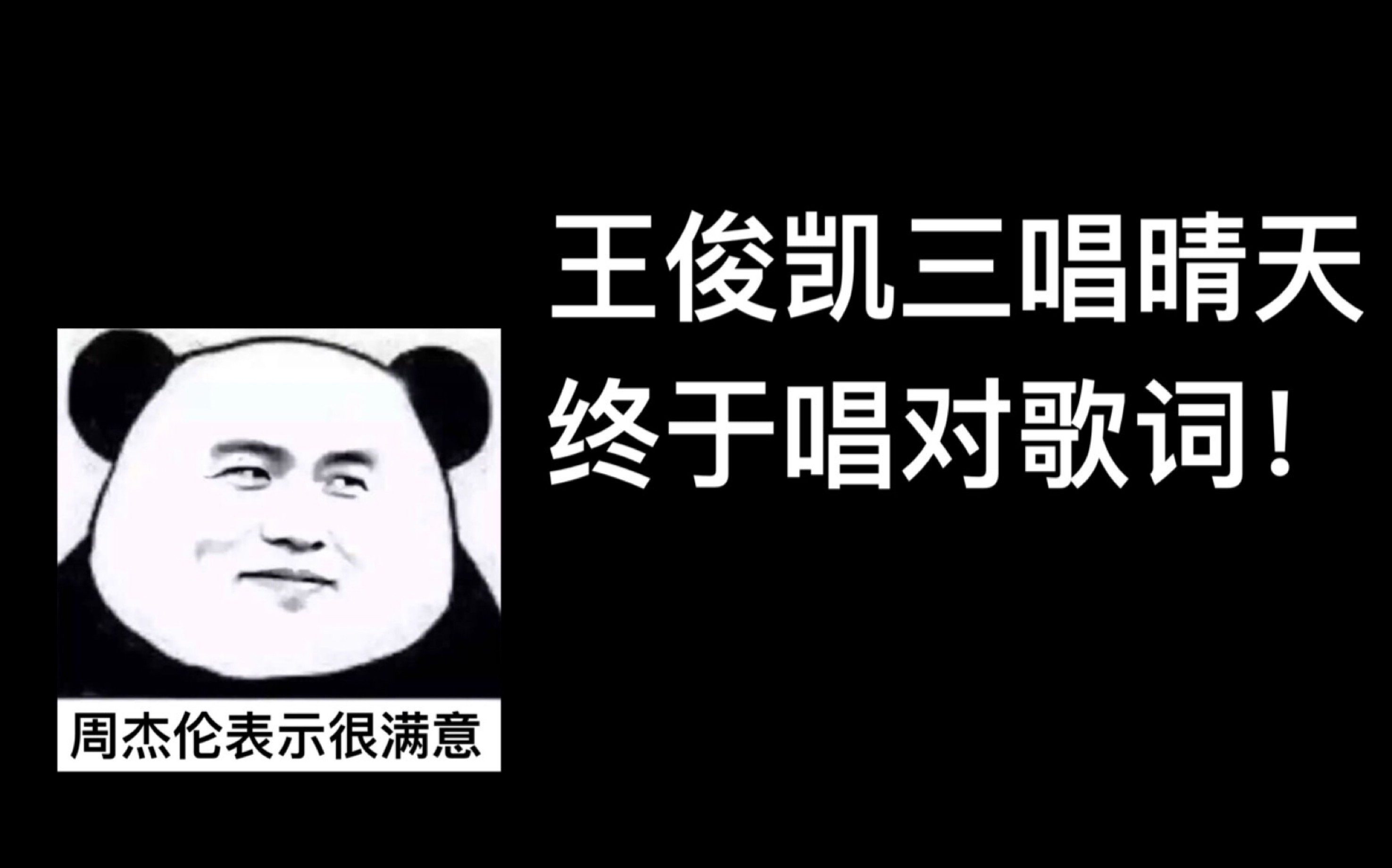 王俊凯三唱周杰伦《晴天》终于不再执着于“风”大到看你不见哔哩哔哩bilibili