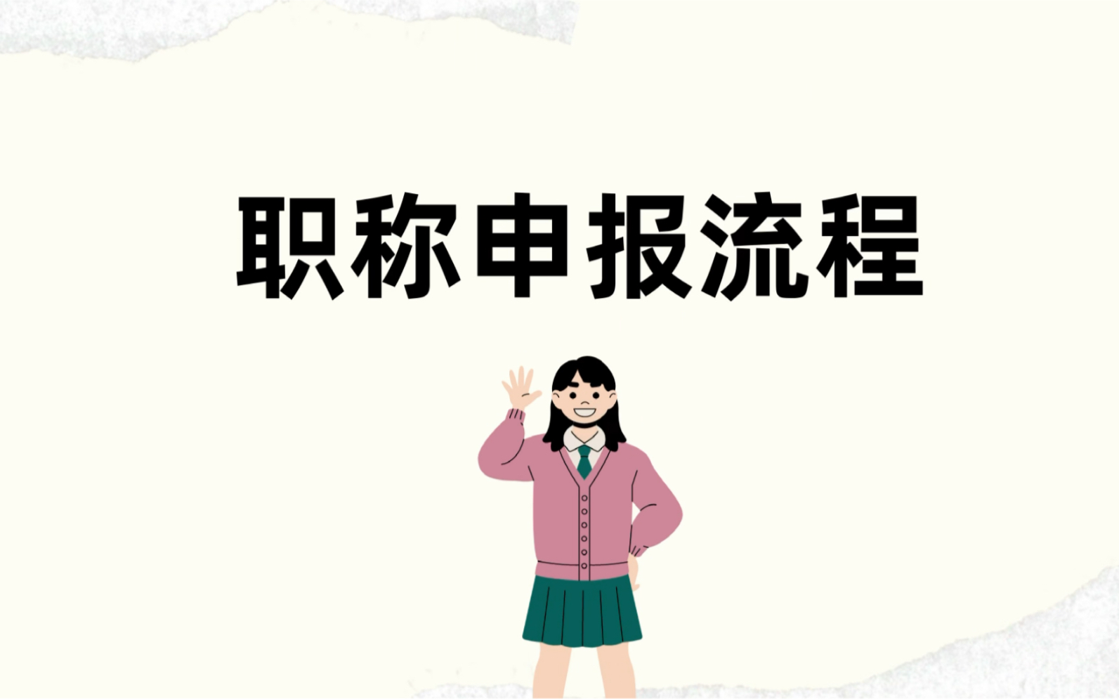 初级职称的申报流程是什么?哔哩哔哩bilibili