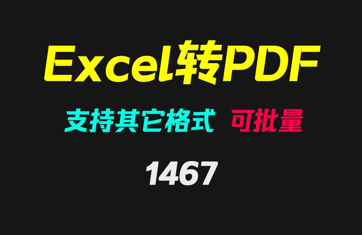 Excel表格怎么转PDF?它可以且还支持Word哔哩哔哩bilibili