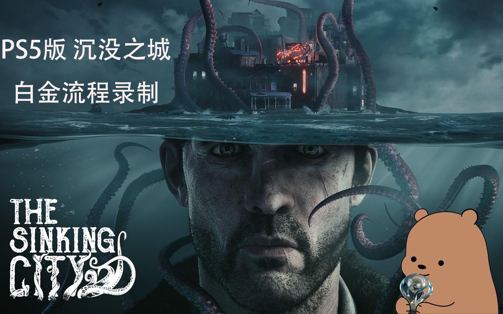 [图]【小土豆】PS5/PS4《沉没之城｜The Sinking City》-白金流程录制