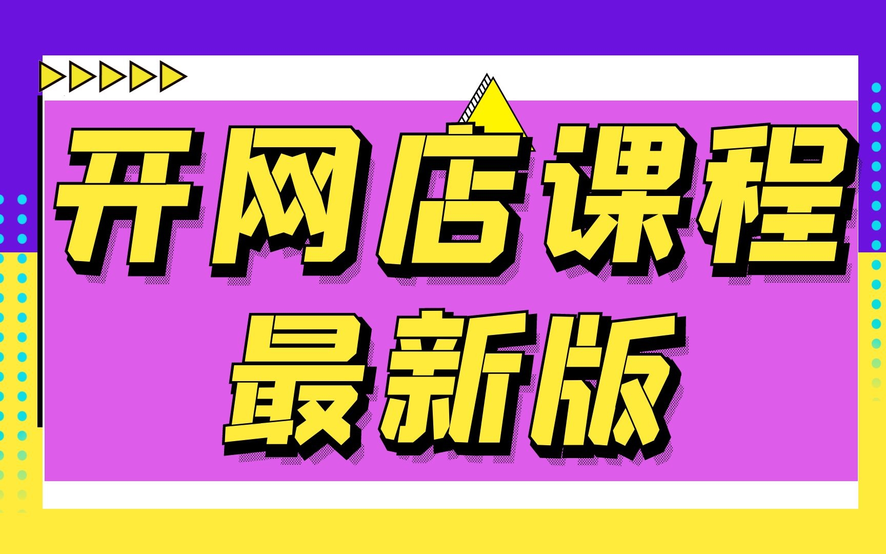 食品怎么在淘宝上卖,如何在淘宝上卖东西怎么操作,怎样在淘宝网上开店卖东西呢淘宝店铺基础装修开店培训哔哩哔哩bilibili