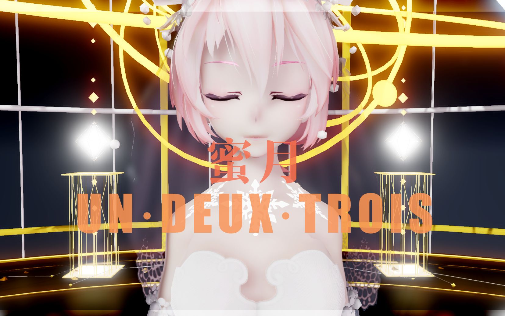 【mmd/tda式巡音ルカ/试发】蜜月un·deux·trois