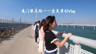 Télécharger la video: 厦门第三站--集美学村