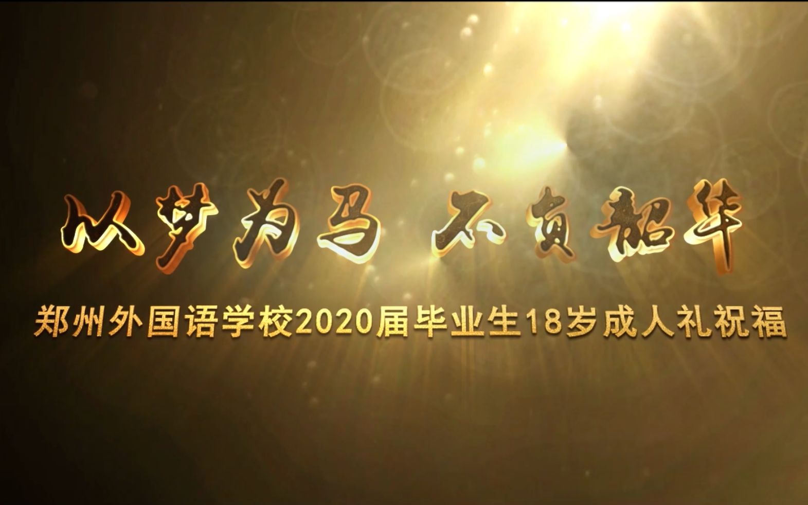 【史诗画质】郑外20届高三18岁成人礼祝福视频哔哩哔哩bilibili