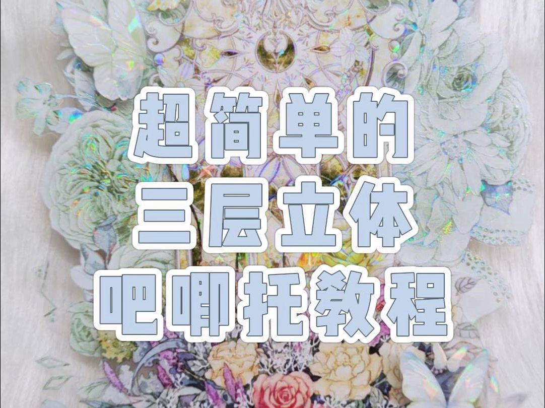 【简单教程】超简单的多层立体吧唧托教程