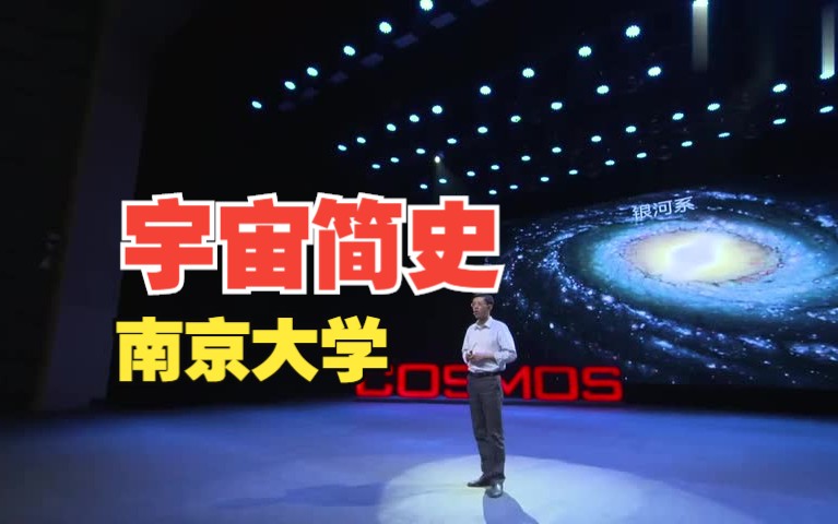 《宇宙简史》南京大学 精品课哔哩哔哩bilibili