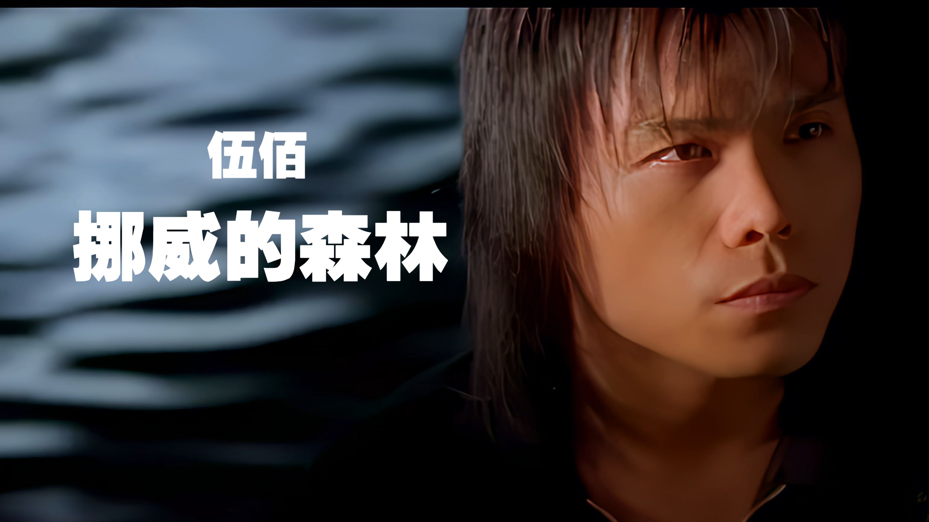 伍佰挪威的森林完整版