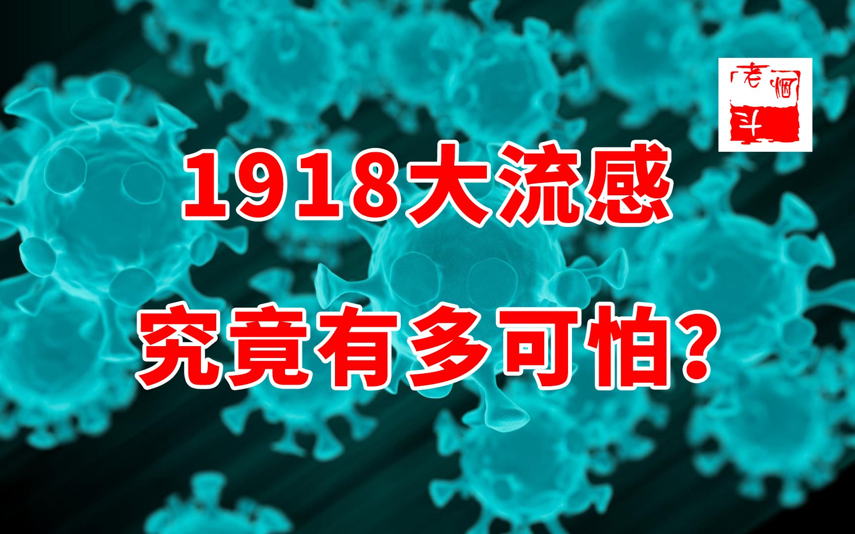 1918大流感究竟有多可怕?5亿人感染,2000万死亡!【老烟斗】哔哩哔哩bilibili