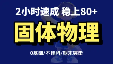 固体物理学 上中下 固体物理教程-哔哩哔哩_Bilibili