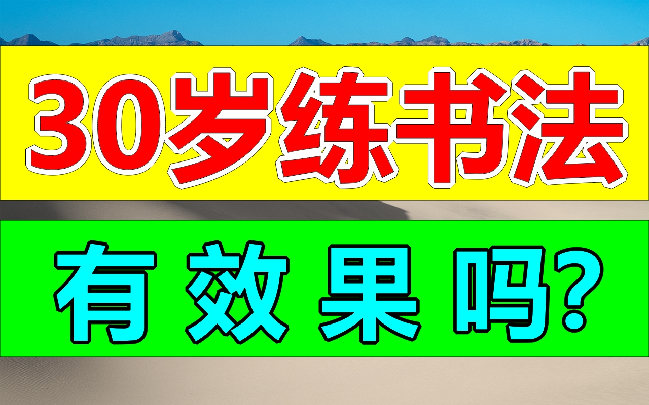 [图]30多岁练书法，会有效果吗？.零基础练字教程幼儿成人适用！练字写字高级【全集】教你零基础写一手漂亮字！硬笔书法楷书行书硬笔毛笔字幼儿启蒙小学写字练字教程，家长必