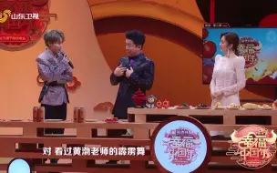 Download Video: 太秀了！刘雨昕黄渤山东春晚现场斗舞